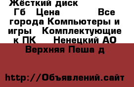 Жёсткий диск SSD 2.5, 180Гб › Цена ­ 2 724 - Все города Компьютеры и игры » Комплектующие к ПК   . Ненецкий АО,Верхняя Пеша д.